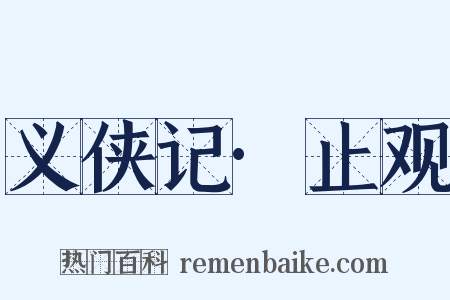 义侠记·止观是什么意思的图片